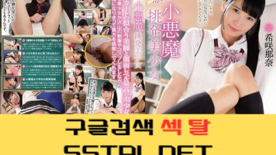 꼬마악마 도발 미소녀 히사키 나나