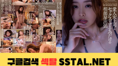 애인 여상사와 섹스를 하기 위한 다인실 출장