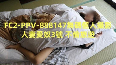 FC2-PPV-888147 사이즈 없는 개인 촬영인 아내 아이누 3호 불륜투어